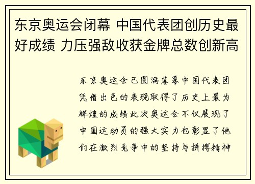 东京奥运会闭幕 中国代表团创历史最好成绩 力压强敌收获金牌总数创新高