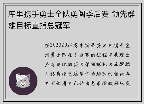 库里携手勇士全队勇闯季后赛 领先群雄目标直指总冠军