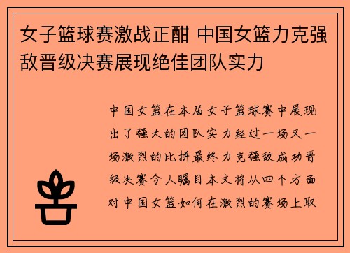 女子篮球赛激战正酣 中国女篮力克强敌晋级决赛展现绝佳团队实力