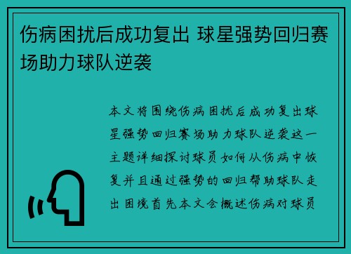 伤病困扰后成功复出 球星强势回归赛场助力球队逆袭