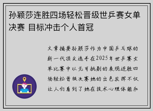 孙颖莎连胜四场轻松晋级世乒赛女单决赛 目标冲击个人首冠