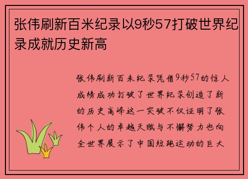 张伟刷新百米纪录以9秒57打破世界纪录成就历史新高