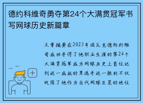 德约科维奇勇夺第24个大满贯冠军书写网球历史新篇章