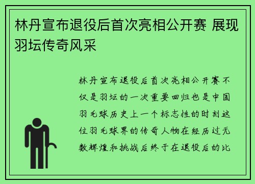 林丹宣布退役后首次亮相公开赛 展现羽坛传奇风采