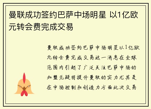 曼联成功签约巴萨中场明星 以1亿欧元转会费完成交易