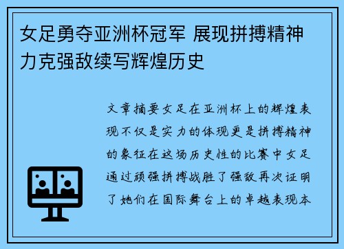 女足勇夺亚洲杯冠军 展现拼搏精神 力克强敌续写辉煌历史