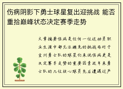 伤病阴影下勇士球星复出迎挑战 能否重拾巅峰状态决定赛季走势
