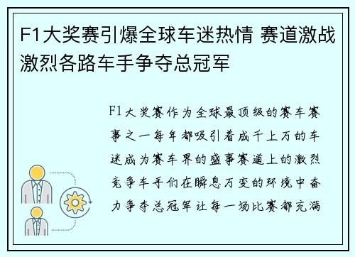 F1大奖赛引爆全球车迷热情 赛道激战激烈各路车手争夺总冠军