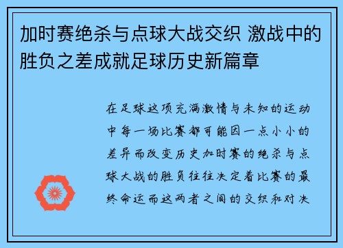 加时赛绝杀与点球大战交织 激战中的胜负之差成就足球历史新篇章