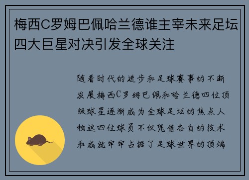 梅西C罗姆巴佩哈兰德谁主宰未来足坛四大巨星对决引发全球关注