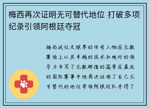 梅西再次证明无可替代地位 打破多项纪录引领阿根廷夺冠