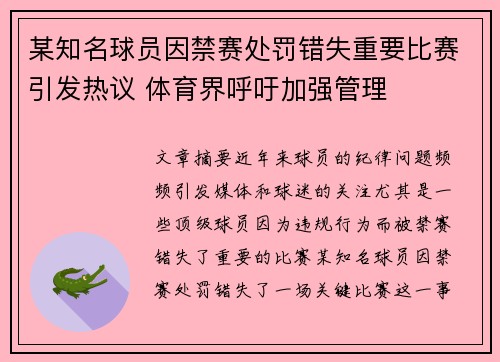 某知名球员因禁赛处罚错失重要比赛引发热议 体育界呼吁加强管理