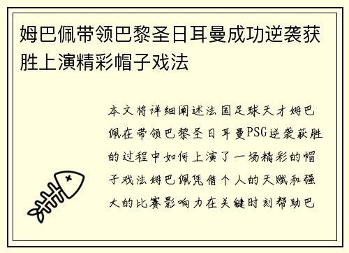 姆巴佩带领巴黎圣日耳曼成功逆袭获胜上演精彩帽子戏法