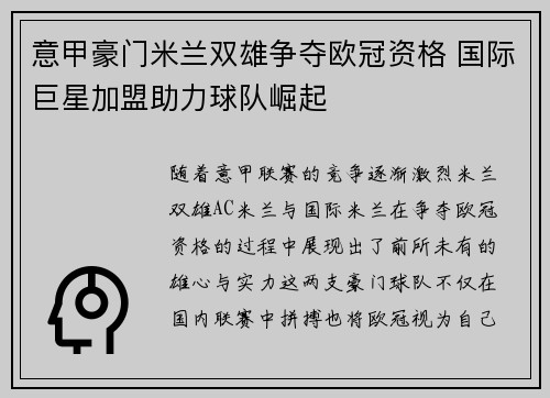 意甲豪门米兰双雄争夺欧冠资格 国际巨星加盟助力球队崛起