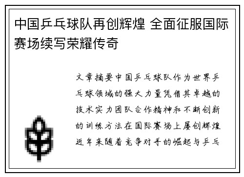 中国乒乓球队再创辉煌 全面征服国际赛场续写荣耀传奇