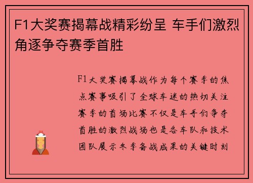 F1大奖赛揭幕战精彩纷呈 车手们激烈角逐争夺赛季首胜