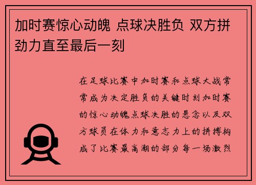 加时赛惊心动魄 点球决胜负 双方拼劲力直至最后一刻