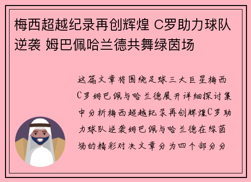 梅西超越纪录再创辉煌 C罗助力球队逆袭 姆巴佩哈兰德共舞绿茵场