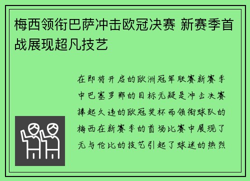 梅西领衔巴萨冲击欧冠决赛 新赛季首战展现超凡技艺
