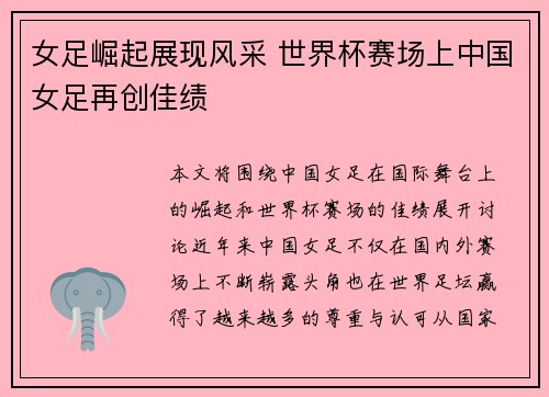 女足崛起展现风采 世界杯赛场上中国女足再创佳绩