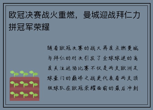 欧冠决赛战火重燃，曼城迎战拜仁力拼冠军荣耀