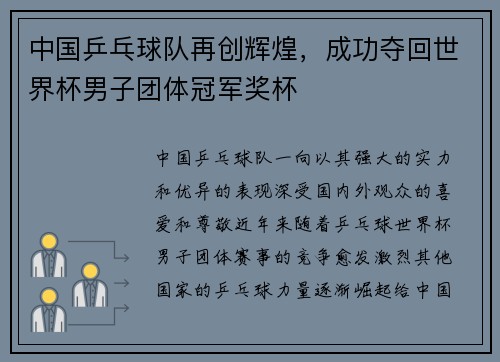 中国乒乓球队再创辉煌，成功夺回世界杯男子团体冠军奖杯