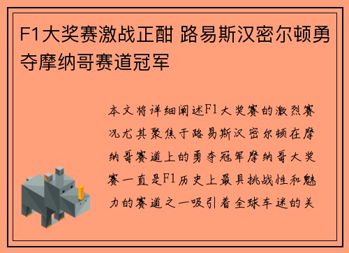 F1大奖赛激战正酣 路易斯汉密尔顿勇夺摩纳哥赛道冠军