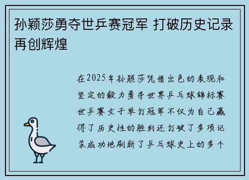 孙颖莎勇夺世乒赛冠军 打破历史记录再创辉煌