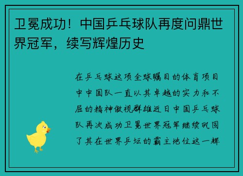 卫冕成功！中国乒乓球队再度问鼎世界冠军，续写辉煌历史