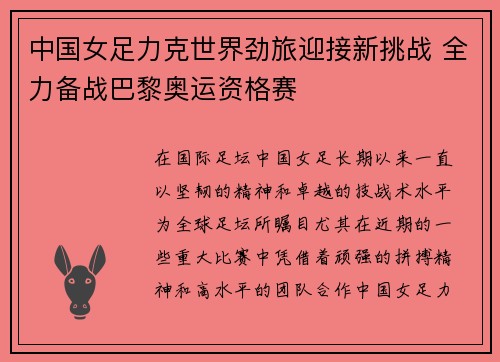 中国女足力克世界劲旅迎接新挑战 全力备战巴黎奥运资格赛