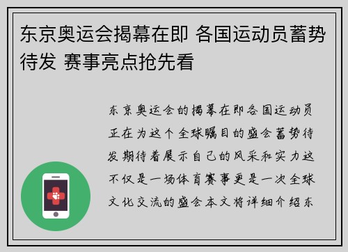 东京奥运会揭幕在即 各国运动员蓄势待发 赛事亮点抢先看