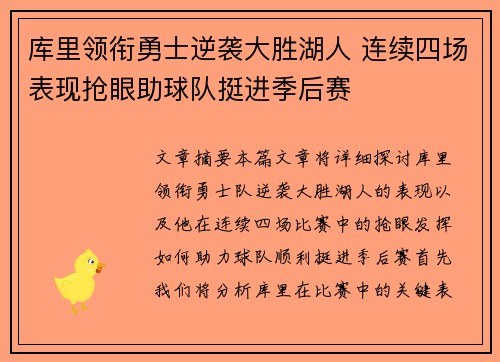 库里领衔勇士逆袭大胜湖人 连续四场表现抢眼助球队挺进季后赛