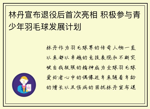 林丹宣布退役后首次亮相 积极参与青少年羽毛球发展计划