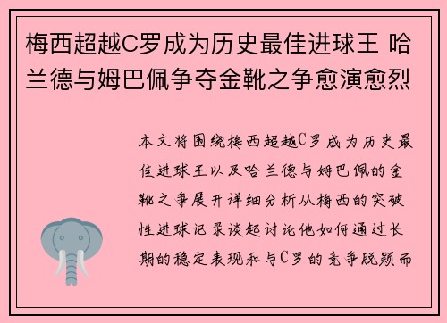 梅西超越C罗成为历史最佳进球王 哈兰德与姆巴佩争夺金靴之争愈演愈烈