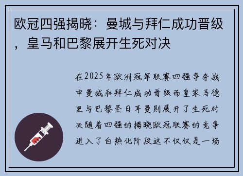 欧冠四强揭晓：曼城与拜仁成功晋级，皇马和巴黎展开生死对决