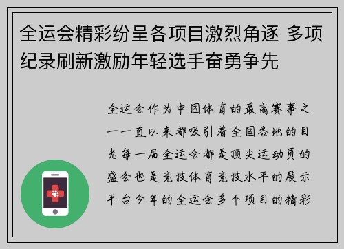 全运会精彩纷呈各项目激烈角逐 多项纪录刷新激励年轻选手奋勇争先