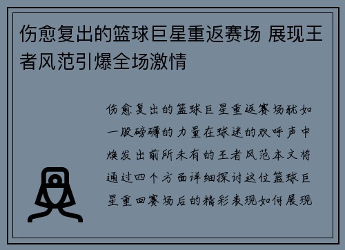 伤愈复出的篮球巨星重返赛场 展现王者风范引爆全场激情