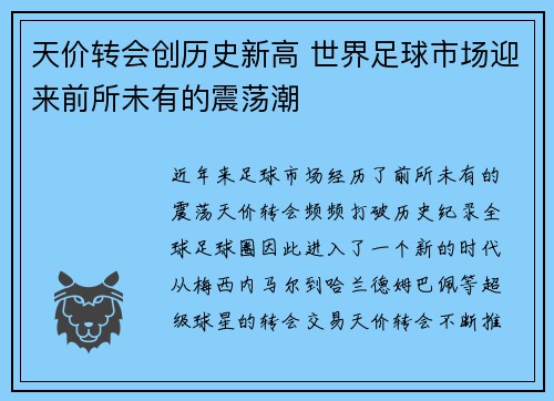 天价转会创历史新高 世界足球市场迎来前所未有的震荡潮