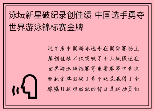 泳坛新星破纪录创佳绩 中国选手勇夺世界游泳锦标赛金牌