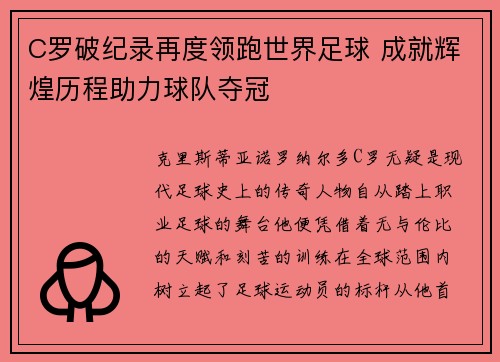 C罗破纪录再度领跑世界足球 成就辉煌历程助力球队夺冠