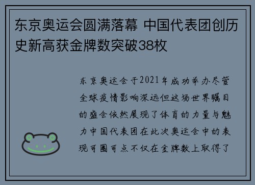 东京奥运会圆满落幕 中国代表团创历史新高获金牌数突破38枚