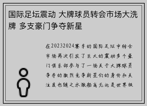 国际足坛震动 大牌球员转会市场大洗牌 多支豪门争夺新星
