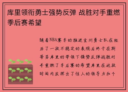 库里领衔勇士强势反弹 战胜对手重燃季后赛希望