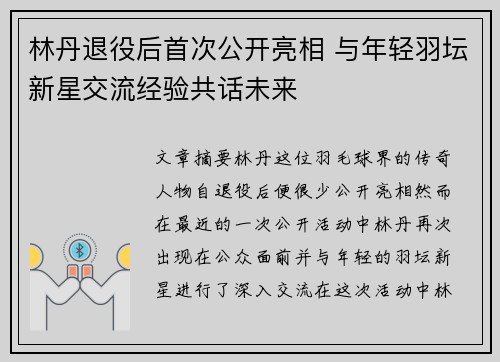 林丹退役后首次公开亮相 与年轻羽坛新星交流经验共话未来