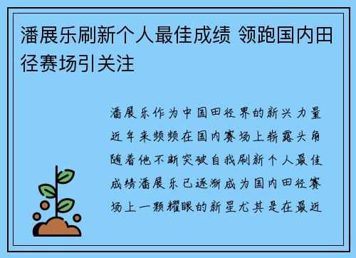 潘展乐刷新个人最佳成绩 领跑国内田径赛场引关注