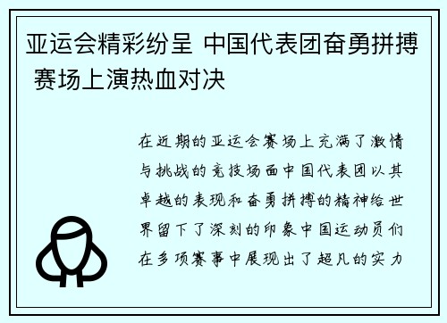 亚运会精彩纷呈 中国代表团奋勇拼搏 赛场上演热血对决