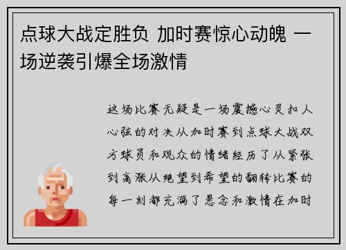 点球大战定胜负 加时赛惊心动魄 一场逆袭引爆全场激情