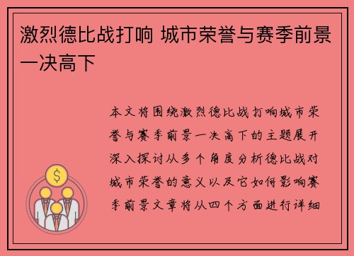 激烈德比战打响 城市荣誉与赛季前景一决高下