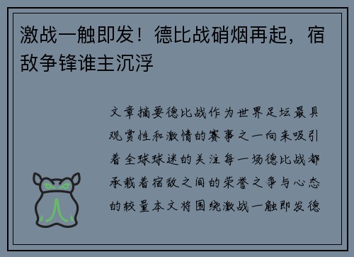 激战一触即发！德比战硝烟再起，宿敌争锋谁主沉浮