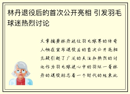 林丹退役后的首次公开亮相 引发羽毛球迷热烈讨论